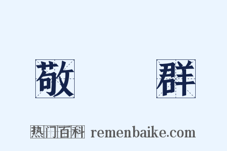 敬業樂群是什么意思的图片